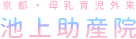 京都の母乳外来　池上助産院