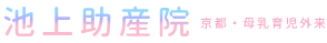 京都の母乳外来・桶谷式なら池上助産院へ