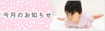 今月のお知らせ