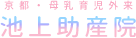 京都の母乳外来　池上助産院